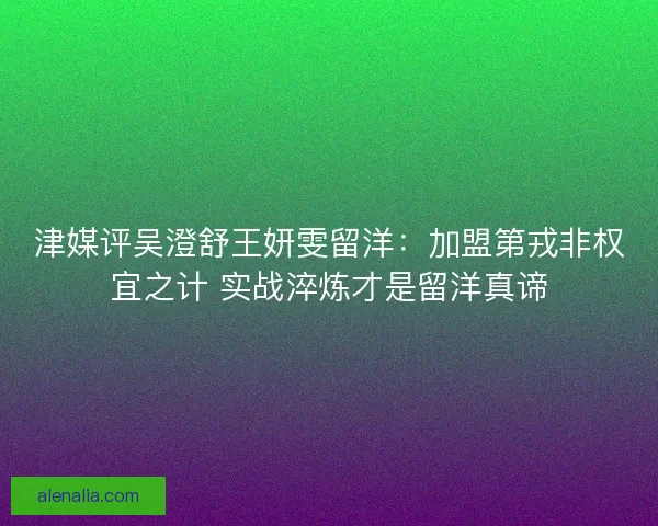 津媒评吴澄舒王妍雯留洋：加盟第戎非权宜之计 实战淬炼才是留洋真谛